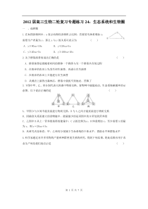 高中生物二轮复习专题练习24生态系统和生物圈高中生物练习试题