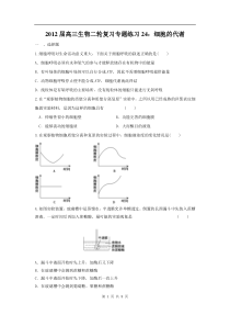 高中生物二轮复习专题练习24细胞的代谢高中生物练习试题