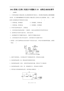 高中生物二轮复习专题练习25动物生命活动调节高中生物练习试题