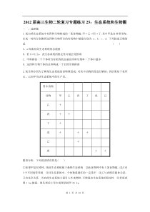 高中生物二轮复习专题练习25生态系统和生物圈高中生物练习试题