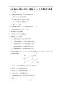 高中生物二轮复习专题练习27生态系统和生物圈高中生物练习试题
