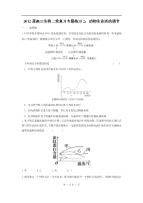 高中生物二轮复习专题练习2动物生命活动调节高中生物练习试题