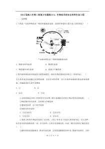 高中生物二轮复习专题练习2生物技术的安全性和生态工程高中生物练习试题