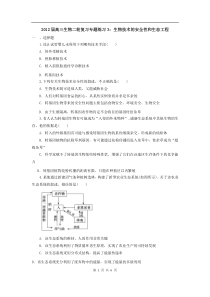 高中生物二轮复习专题练习3生物技术的安全性和生态工程高中生物练习试题