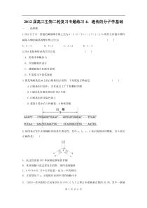 高中生物二轮复习专题练习4遗传的分子学基础高中生物练习试题