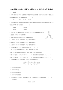 高中生物二轮复习专题练习5遗传的分子学基础高中生物练习试题