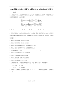 高中生物二轮复习专题练习6动物生命活动调节高中生物练习试题