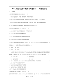 高中生物二轮复习专题练习6细胞的结构高中生物练习试题