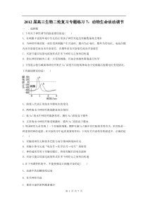 高中生物二轮复习专题练习7动物生命活动调节高中生物练习试题