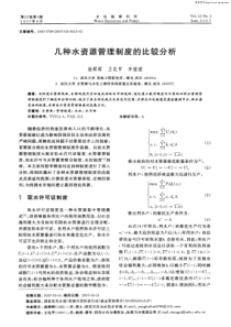 几种水资源管理制度的比较分析