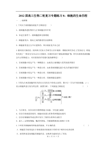 高中生物二轮复习专题练习8细胞的生命历程高中生物练习试题