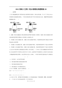 高中生物二轮必修模块典题精练28高中生物练习试题