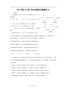 高中生物二轮必修模块典题精练41高中生物练习试题