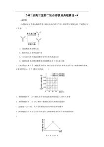 高中生物二轮必修模块典题精练49高中生物练习试题