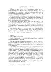 大学生课余时间安排调查报告.doc