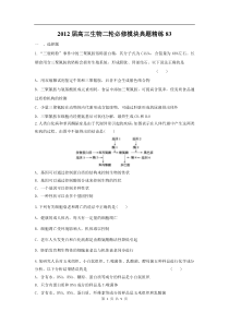 高中生物二轮必修模块典题精练83高中生物练习试题