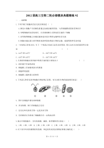 高中生物二轮必修模块典题精练92高中生物练习试题