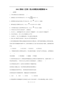 高中生物二轮必修模块典题精练94高中生物练习试题