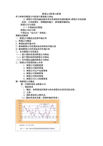 跨国公司经营与管理