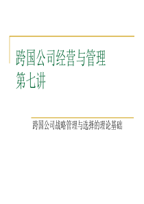 跨国公司经营与管理第七讲