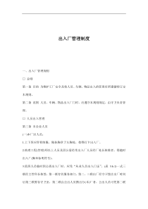 出入厂管理制度(doc12)(1)