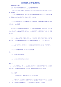 出口收汇核销管理办法(DOC6)(1)