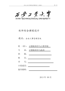 软件综合课程设计企业人事管理系