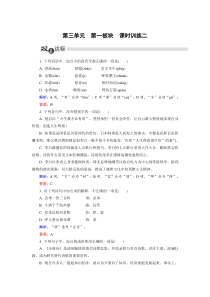 高中语文人教版选修中国古代诗歌散文欣赏练习第3单元第1板块Word版含解析