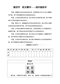 高中语文人教版选修语言文字应用检测第三课第四节咬文嚼字消灭错别字Word版含解析