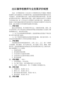 出江镇学校教师专业发展评价制度