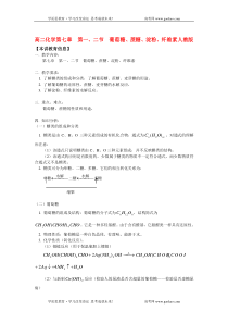 高二化学第七章第一二节葡萄糖蔗糖淀粉纤维素人教版知识精讲