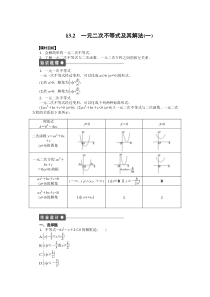 高二数学人教A必修5练习32一元二次不等式及其解法一Word版含解析