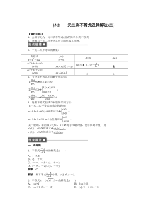 高二数学人教A必修5练习32一元二次不等式及其解法二Word版含解析