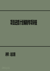 进度计划编制专项讲座