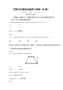 高二数学同步单元练习必修2专题03空间几何体的表面积与体积B卷Word版含解析