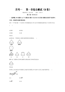 高二数学同步单元练习必修2第一章综合测试B卷Word版含解析