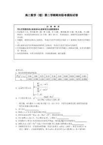 高二数学理第二学期期末联考模拟试卷