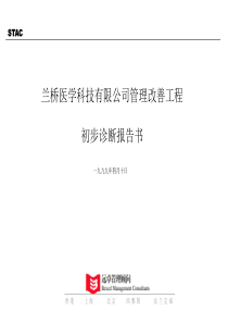 远卓兰桥医学科技有限公司管理改善工程