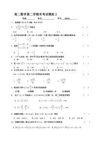 高二数学第二学期末考试模拟