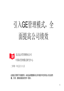 远卓引入GE管理模式,全面提高公司绩效