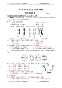 高二生物学科第二学期月考试题卷