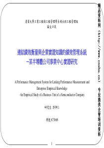 连结绩效衡量与企业实证知识的绩效管理系统