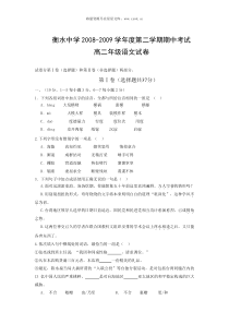 高二语文期中试卷20082009学年度河北省衡水中学高二语文第二学期期中考试试卷