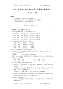 高二语文期中试卷北京二中2009届高三上学期期中考试语文