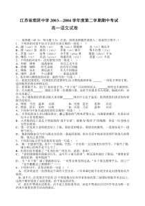 高二语文期中试卷江苏省淮阴中学20032004学年度高二期中考试