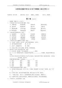 高二语文期中试卷江苏范水高级中学0203年下学期高二语文月考二