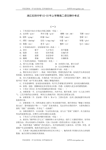 高二语文期中试卷浙江东阳中学0203年上学期高二语文期中考试