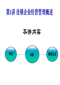 连锁企业经营管理概述