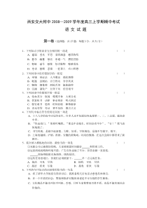 高二语文期中试卷陕西省西安交大附中2009届高二语文上学期期中考试