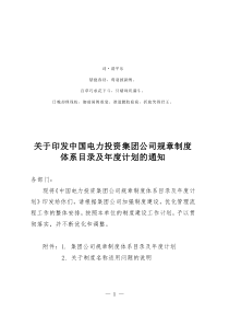 分析分析关于印发中国电力投资集团公司规章制度体系目录及年度_